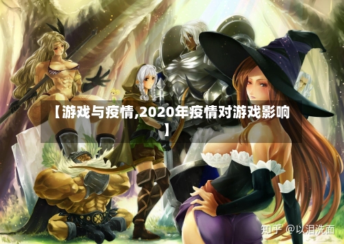 【游戏与疫情,2020年疫情对游戏影响】-第1张图片
