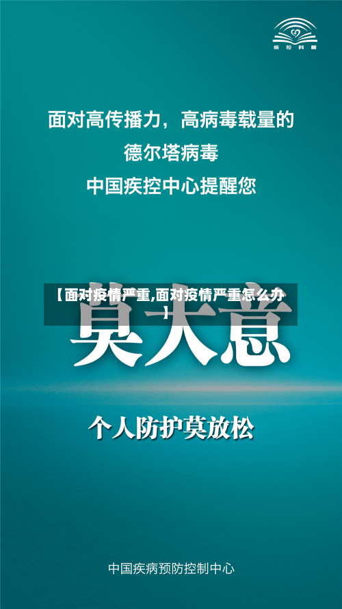 【面对疫情严重,面对疫情严重怎么办】-第2张图片