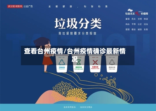 查看台州疫情/台州疫情确诊最新情况-第1张图片
