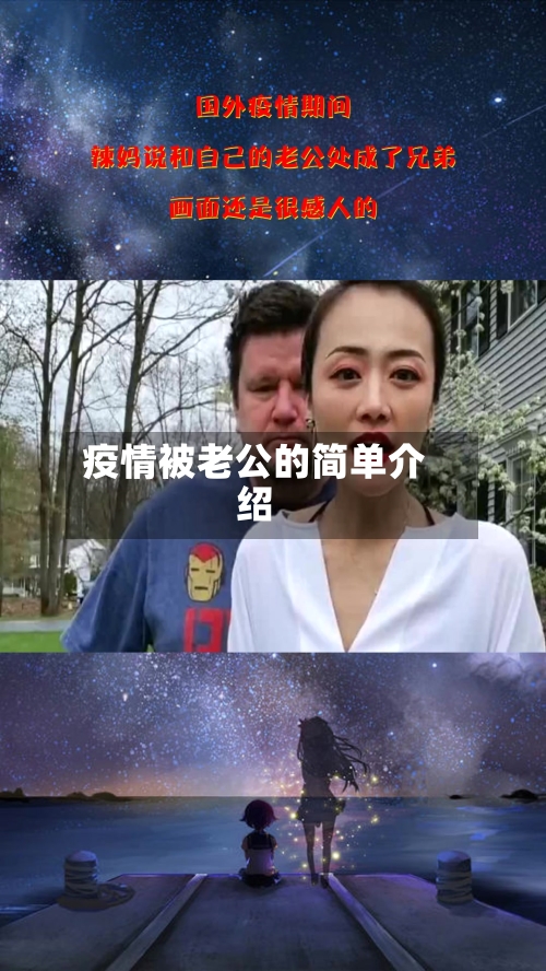 疫情被老公的简单介绍-第3张图片