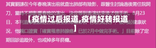 【疫情过后报道,疫情好转报道】-第1张图片