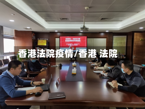 香港法院疫情/香港 法院-第2张图片