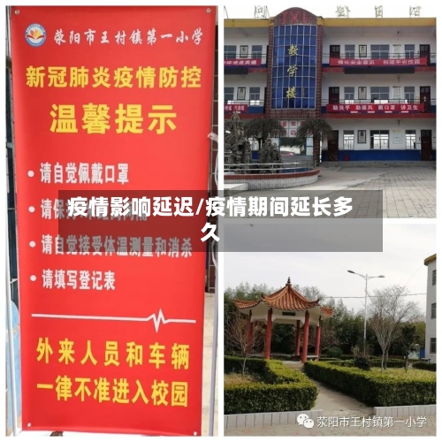 疫情影响延迟/疫情期间延长多久-第1张图片