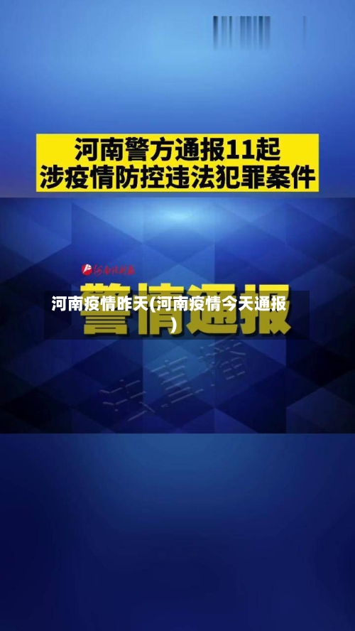 河南疫情昨天(河南疫情今天通报)-第3张图片