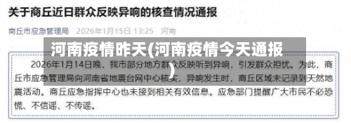 河南疫情昨天(河南疫情今天通报)-第1张图片