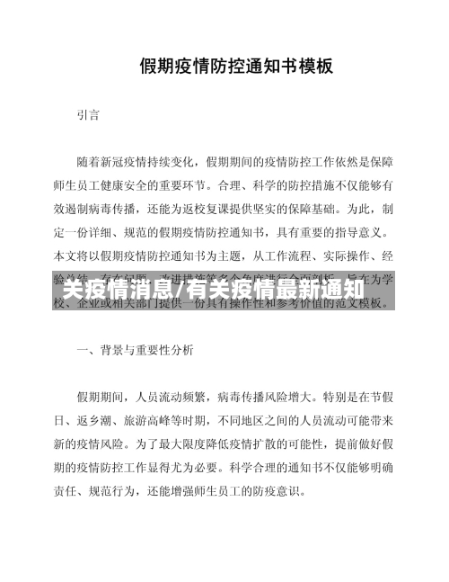 关疫情消息/有关疫情最新通知-第1张图片