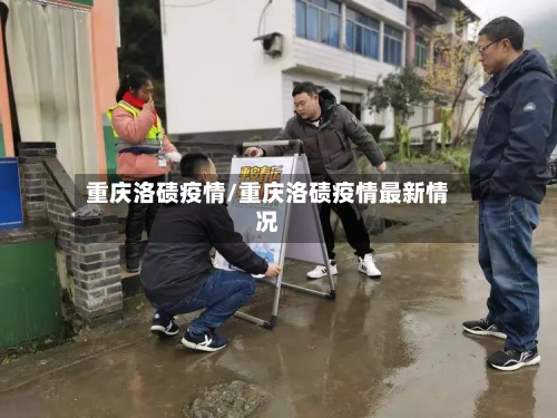 重庆洛碛疫情/重庆洛碛疫情最新情况-第1张图片