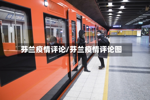 芬兰疫情评论/芬兰疫情评论图-第1张图片