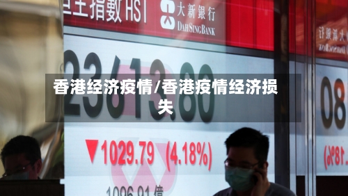 香港经济疫情/香港疫情经济损失-第1张图片