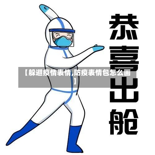 【躲避疫情表情,防疫表情包怎么画】-第1张图片