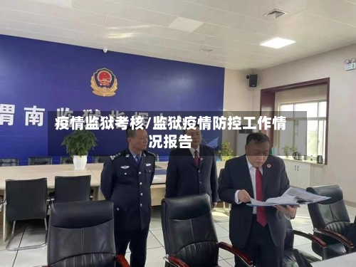 疫情监狱考核/监狱疫情防控工作情况报告-第1张图片