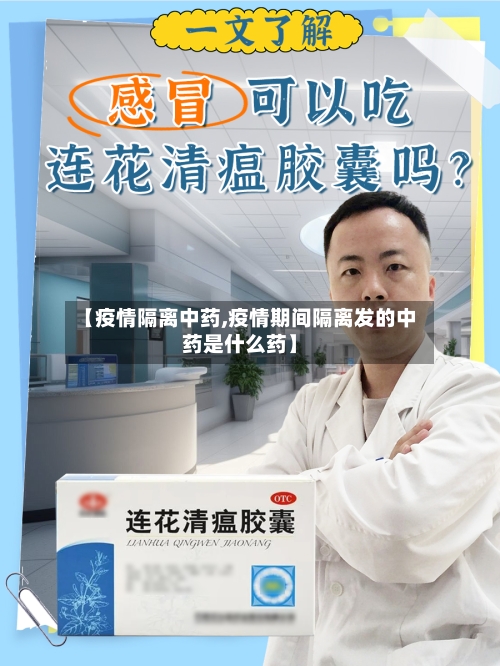 【疫情隔离中药,疫情期间隔离发的中药是什么药】-第1张图片