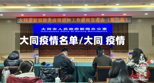 大同疫情名单/大同 疫情-第1张图片