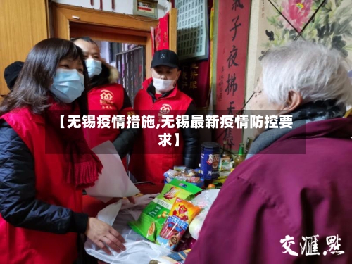 【无锡疫情措施,无锡最新疫情防控要求】-第1张图片