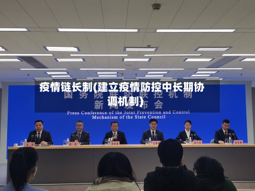 疫情链长制(建立疫情防控中长期协调机制)-第1张图片