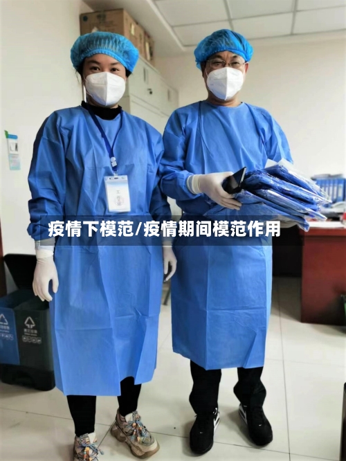 疫情下模范/疫情期间模范作用-第1张图片