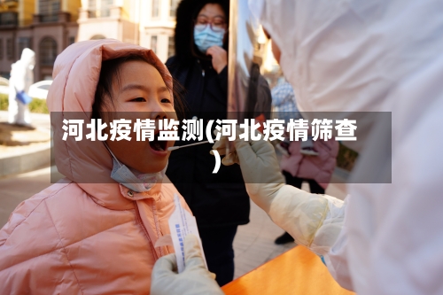 河北疫情监测(河北疫情筛查)-第1张图片