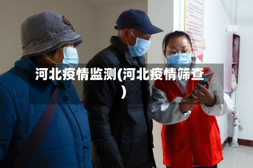 河北疫情监测(河北疫情筛查)-第2张图片