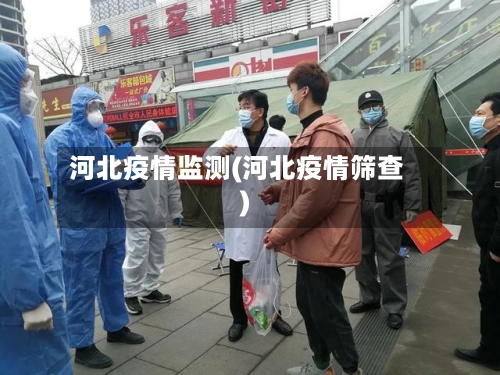 河北疫情监测(河北疫情筛查)-第3张图片