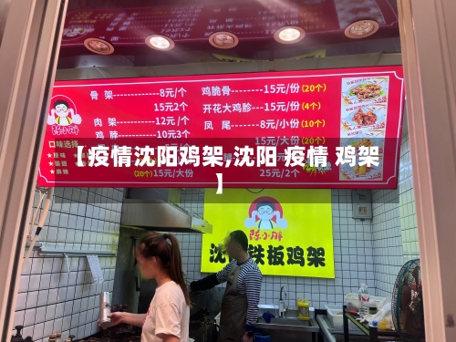 【疫情沈阳鸡架,沈阳 疫情 鸡架】-第1张图片