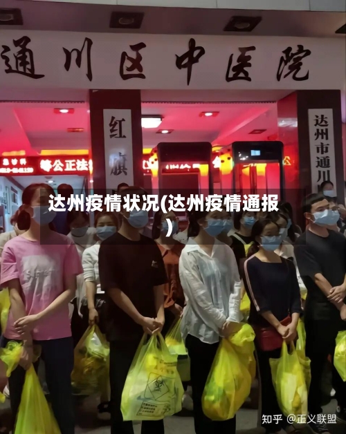 达州疫情状况(达州疫情通报)-第1张图片