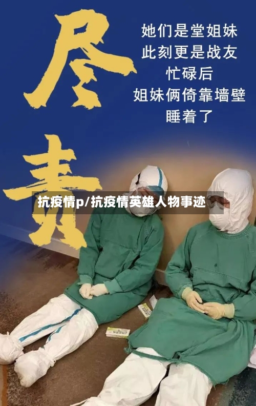 抗疫情p/抗疫情英雄人物事迹-第1张图片