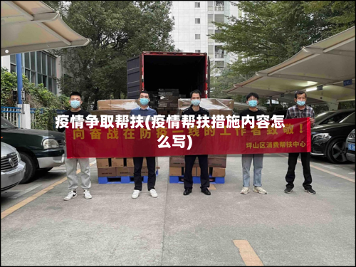 疫情争取帮扶(疫情帮扶措施内容怎么写)-第1张图片