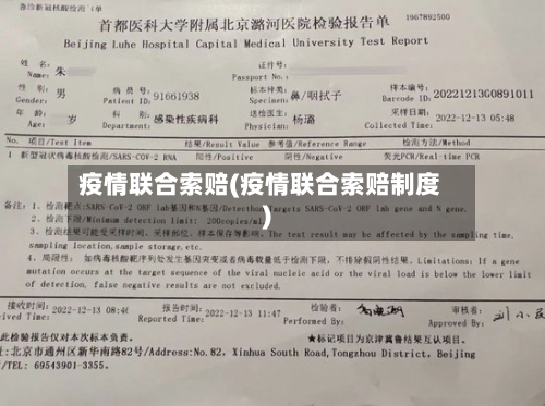 疫情联合索赔(疫情联合索赔制度)-第3张图片