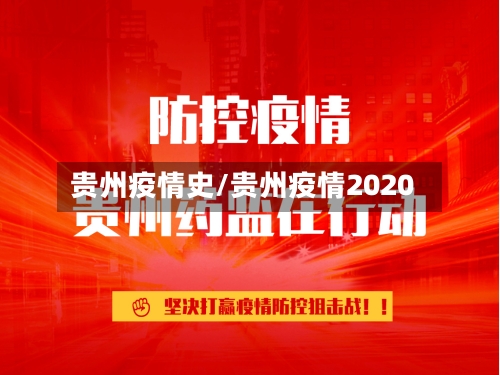 贵州疫情史/贵州疫情2020-第1张图片