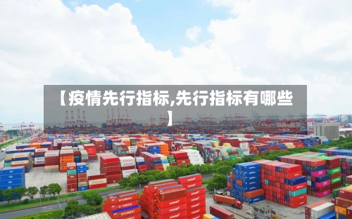 【疫情先行指标,先行指标有哪些】-第1张图片