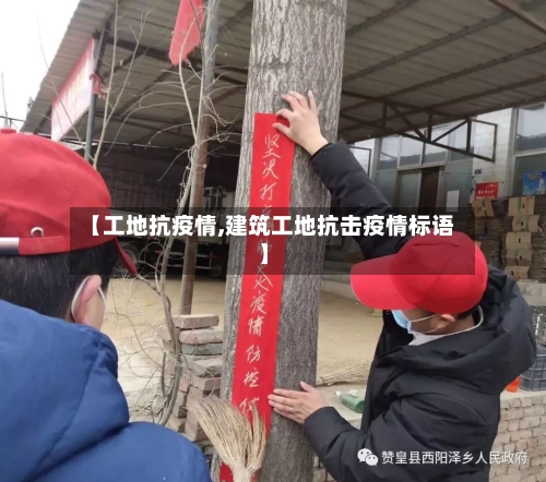 【工地抗疫情,建筑工地抗击疫情标语】-第1张图片
