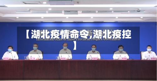【湖北疫情命令,湖北疫控】-第1张图片