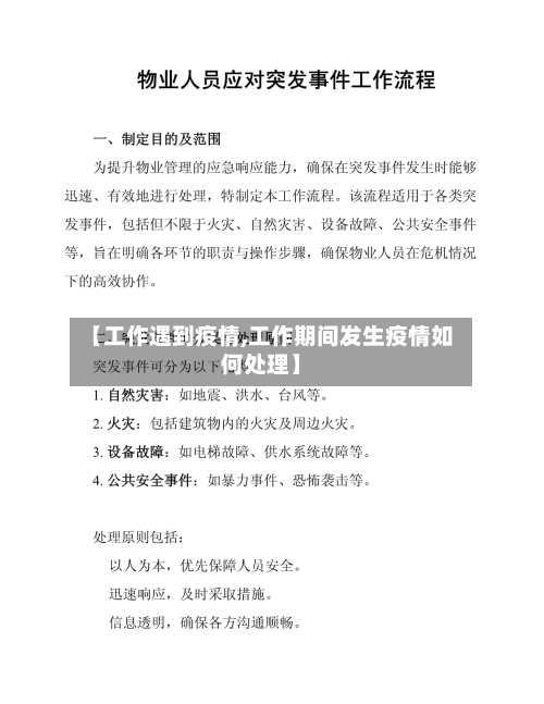 【工作遇到疫情,工作期间发生疫情如何处理】-第1张图片