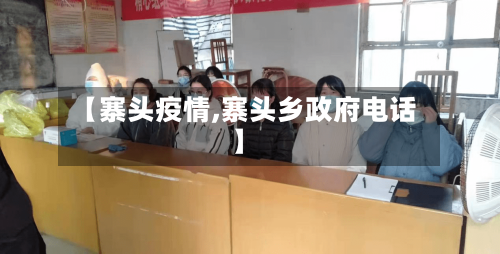 【寨头疫情,寨头乡政府电话】-第3张图片