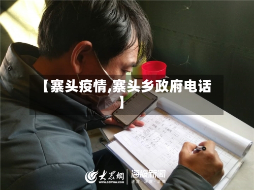 【寨头疫情,寨头乡政府电话】-第1张图片