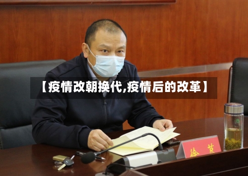 【疫情改朝换代,疫情后的改革】-第2张图片