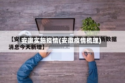 安徽实施疫情(安徽疫情梳理)-第1张图片