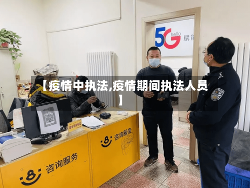 【疫情中执法,疫情期间执法人员】-第1张图片