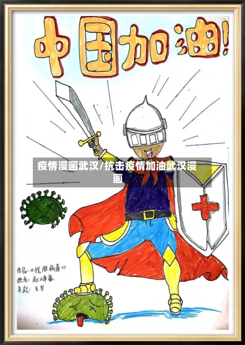 疫情漫画武汉/抗击疫情加油武汉漫画-第1张图片