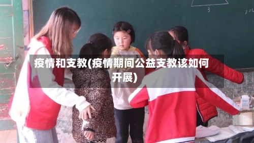 疫情和支教(疫情期间公益支教该如何开展)-第1张图片