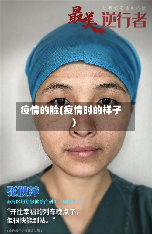 疫情的脸(疫情时的样子)-第1张图片