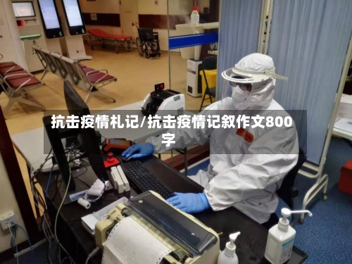 抗击疫情札记/抗击疫情记叙作文800字-第1张图片