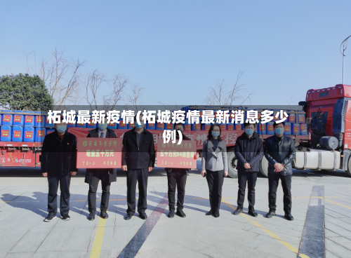 柘城最新疫情(柘城疫情最新消息多少例)-第1张图片