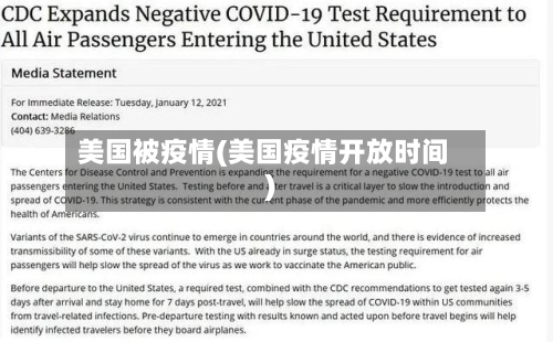 美国被疫情(美国疫情开放时间)-第1张图片
