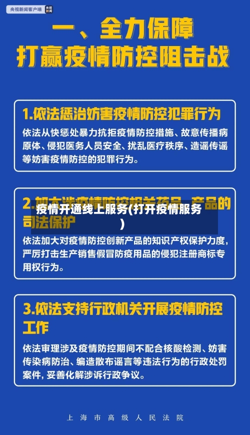 疫情开通线上服务(打开疫情服务)-第1张图片