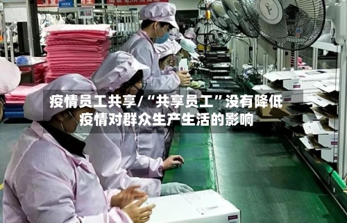 疫情员工共享/“共享员工	”没有降低疫情对群众生产生活的影响-第1张图片