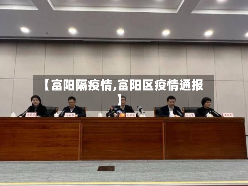 【富阳隔疫情,富阳区疫情通报】-第1张图片