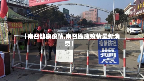 【南召健康疫情,南召健康疫情最新消息】-第2张图片