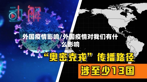 外国疫情影响/外国疫情对我们有什么影响-第2张图片