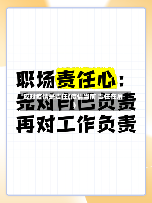 应对疫情是责任(疫情当前 责任在肩)-第1张图片
